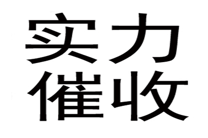 李总借款圆满解决，讨债公司助力企业发展！